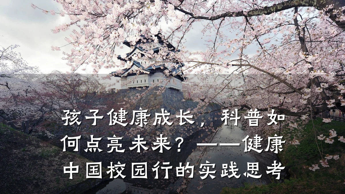 孩子健康成长,科普如何点亮未来?——健康中国校园行的实践思考