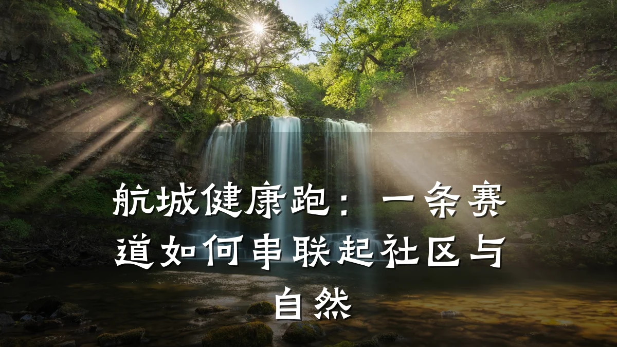 航城健康跑:一条赛道如何串联起社区与自然