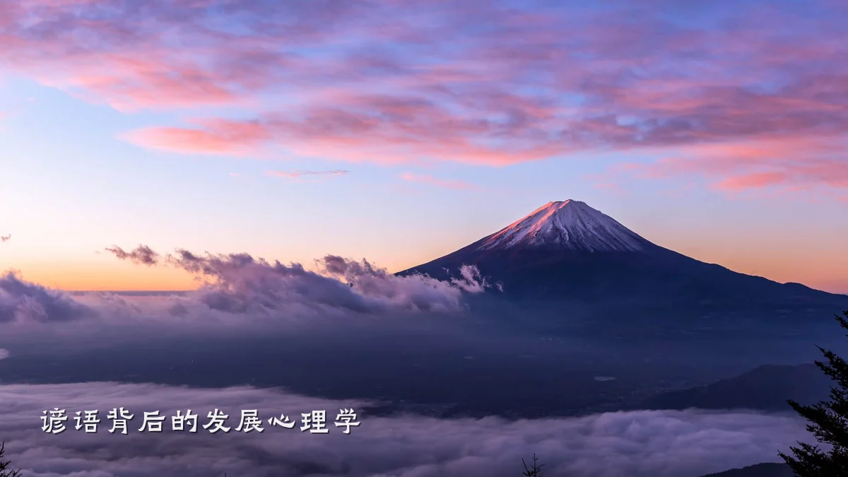 谚语背后的发展心理学