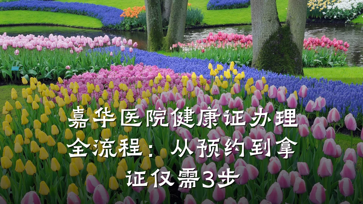 嘉华医院健康证办理全流程:从预约到拿证仅需3步