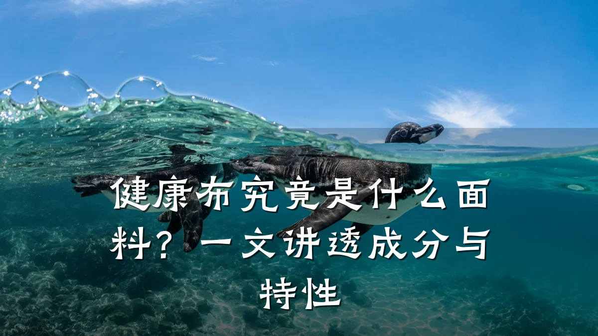 健康布究竟是什么面料?一文讲透成分与特性
