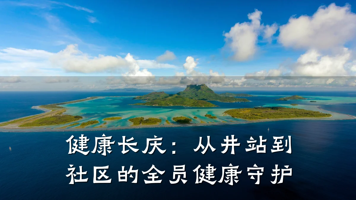 健康长庆:从井站到社区的全员健康守护