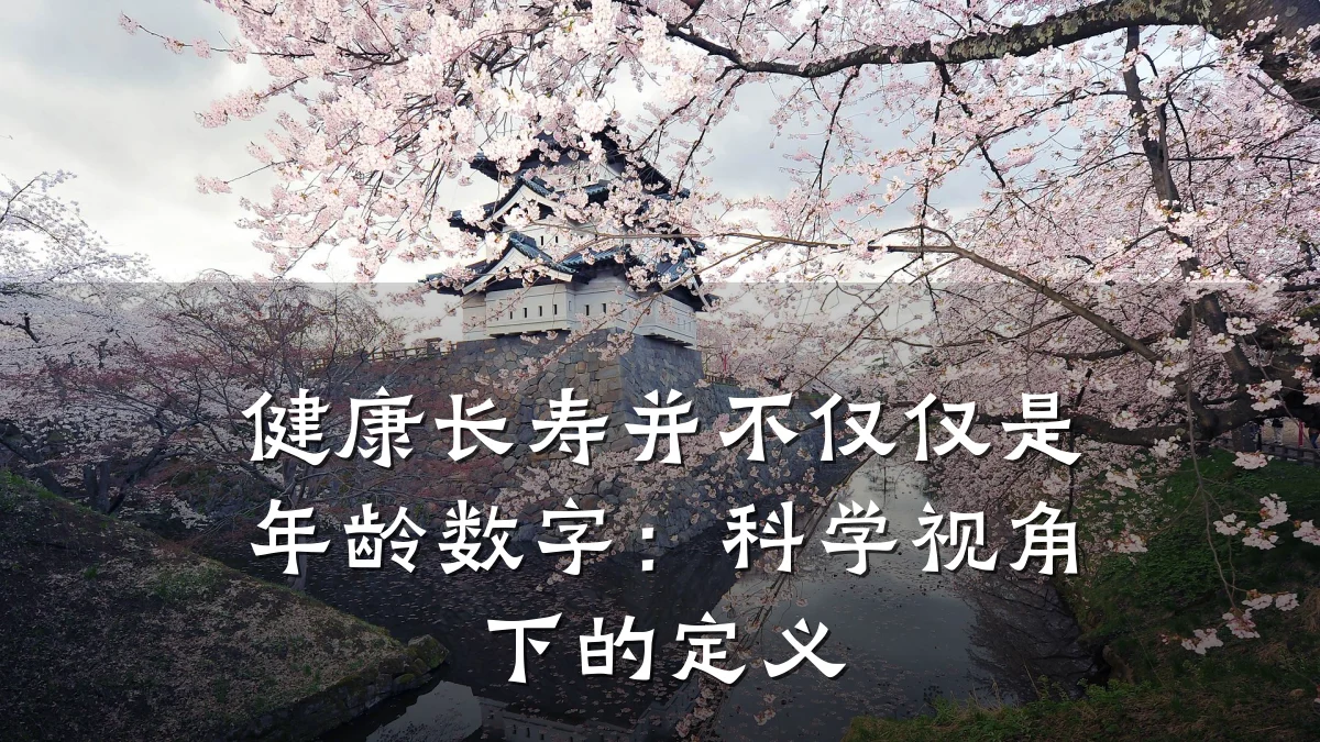健康长寿并不仅仅是年龄数字:科学视角下的定义