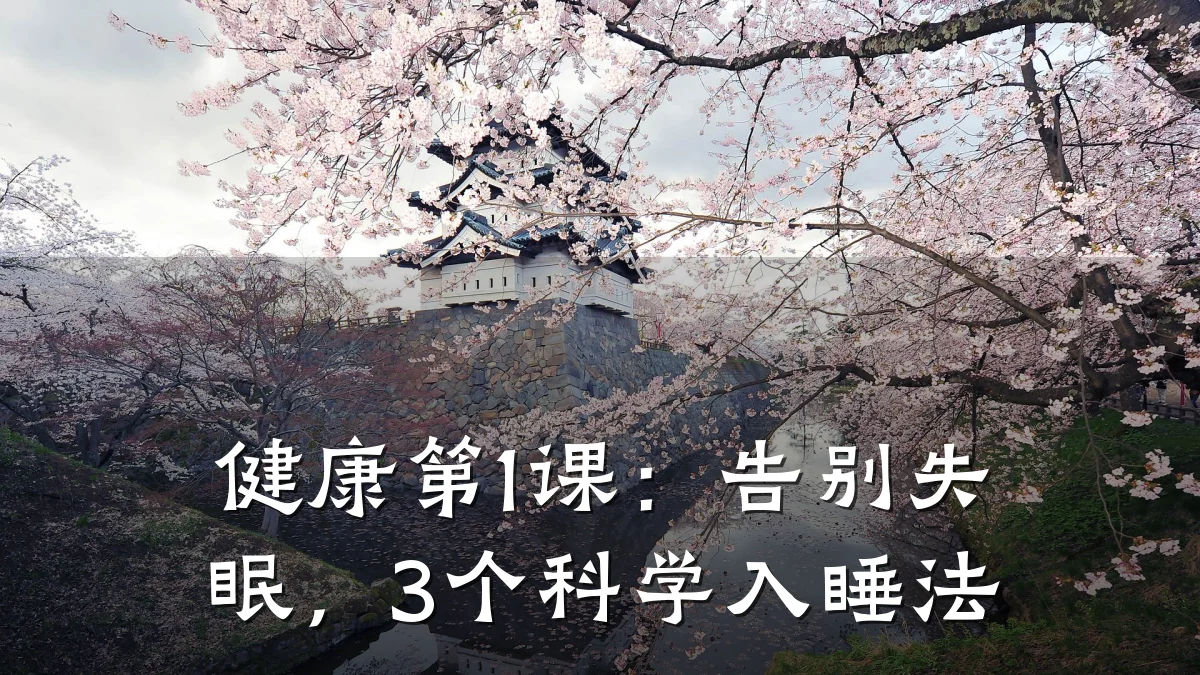 健康第1课:告别失眠,3个科学入睡法