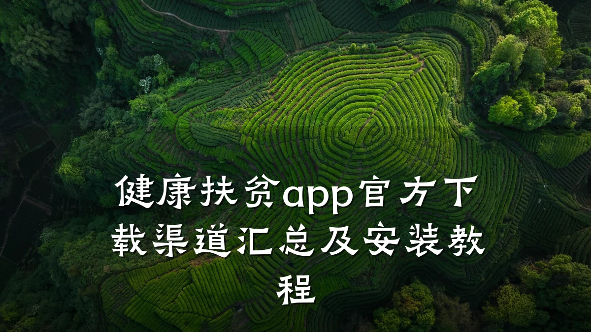 健康扶贫app官方下载渠道汇总及安装教程