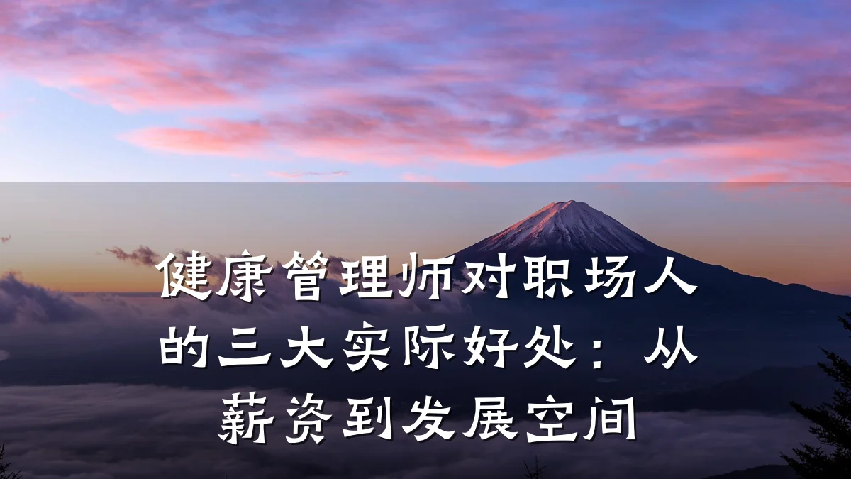 健康管理师对职场人的三大实际好处:从薪资到发展空间