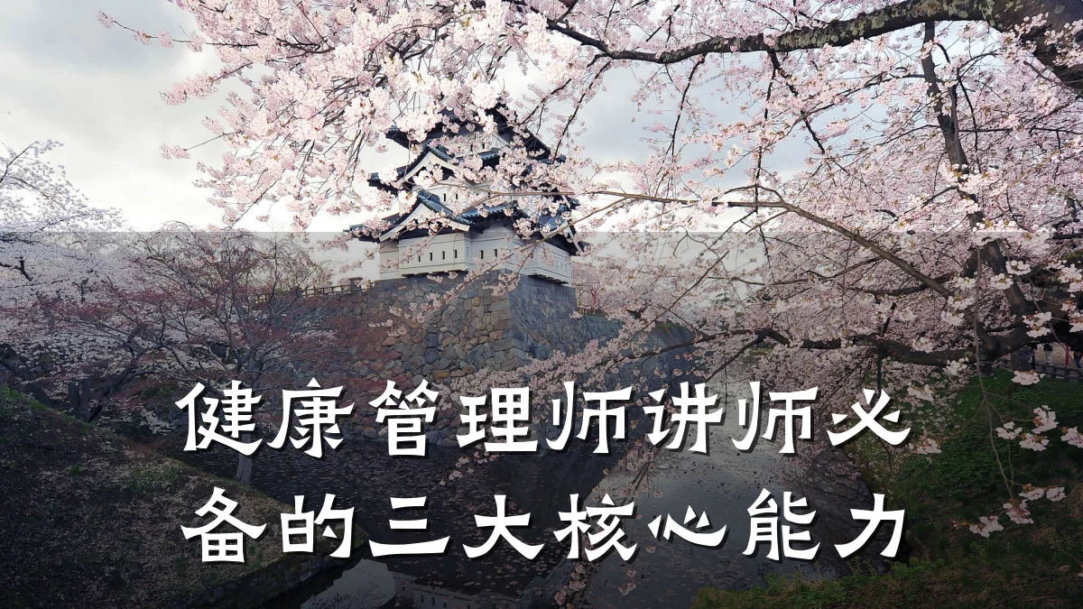 健康管理师讲师必备的三大核心能力