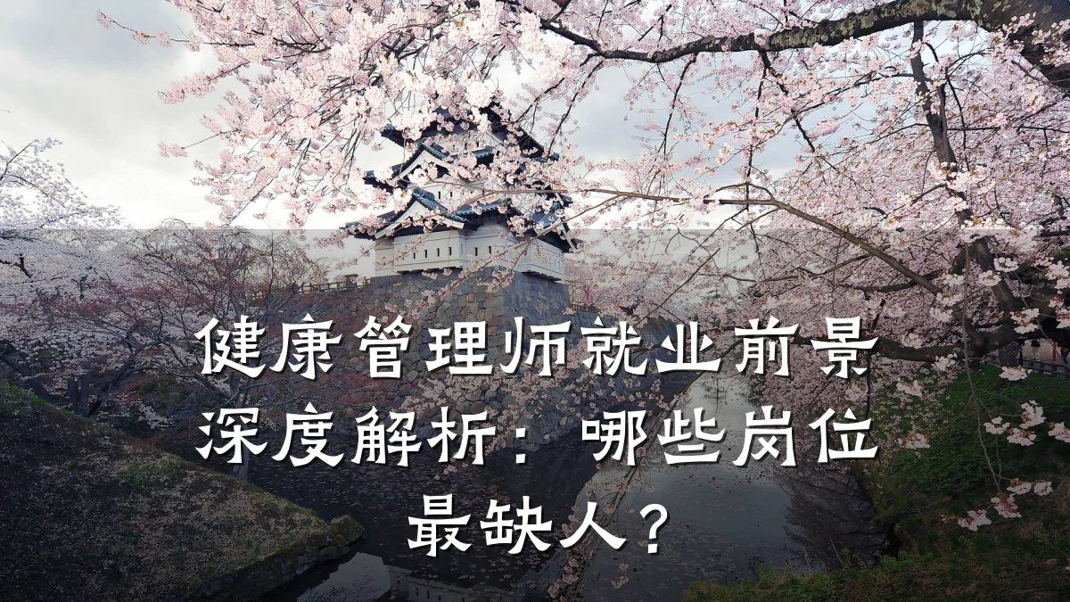 健康管理师就业前景深度解析:哪些岗位最缺人?