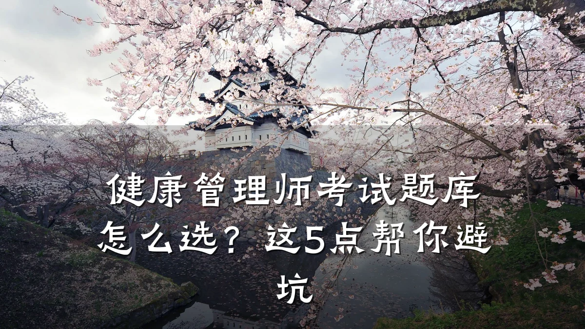 健康管理师考试题库怎么选?这5点帮你避坑