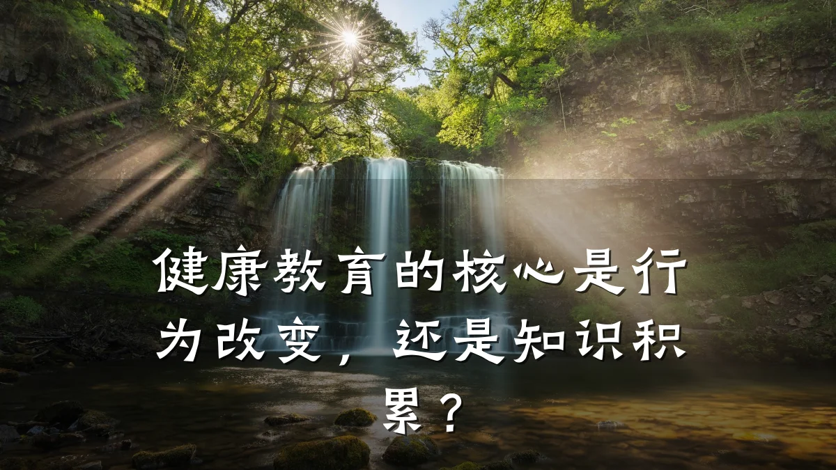 健康教育的核心是行为改变,还是知识积累?