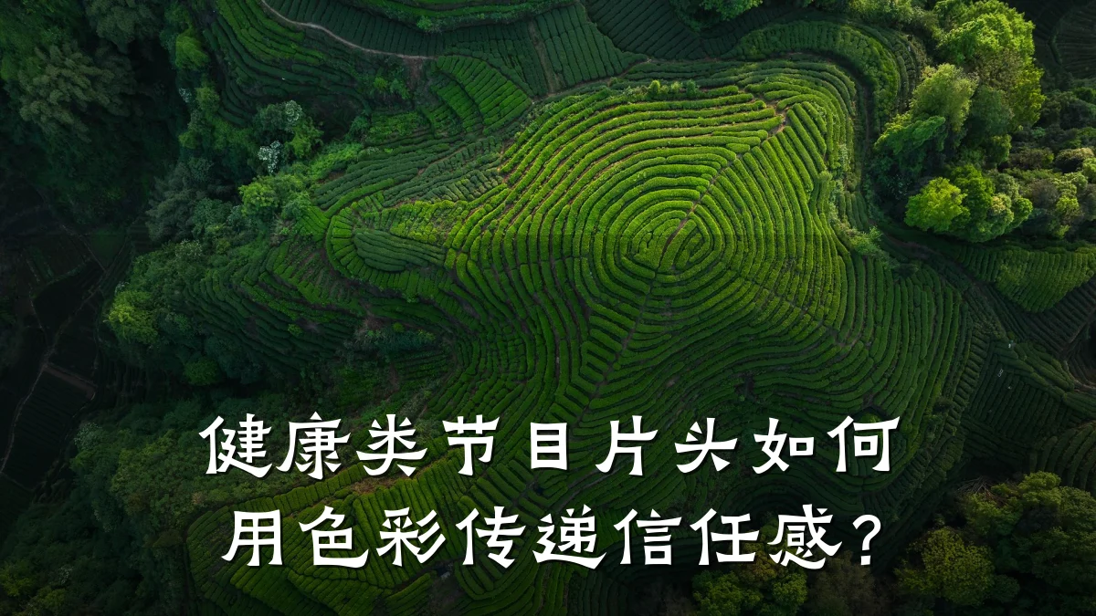 健康类节目片头如何用色彩传递信任感?