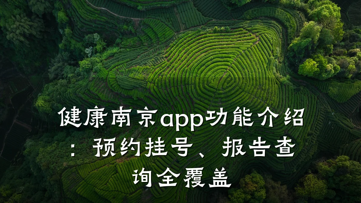 健康南京app功能介绍:预约挂号、报告查询全覆盖