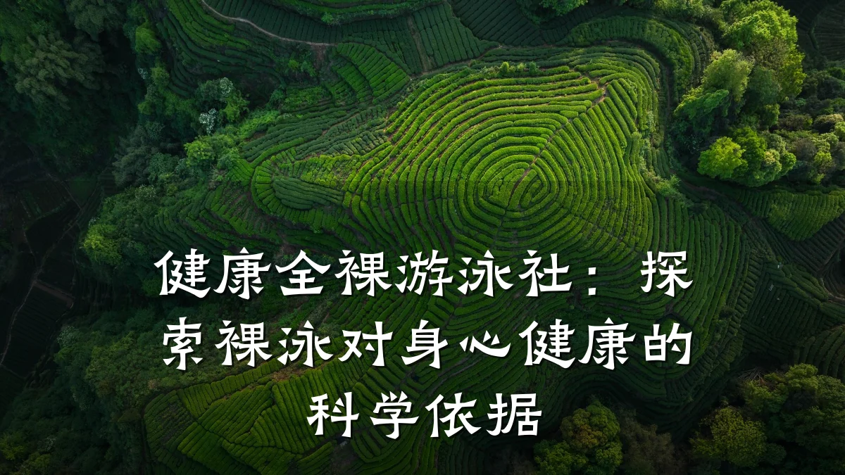 健康全裸游泳社:探索裸泳对身心健康的科学依据