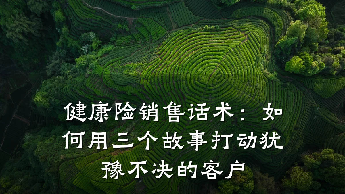 健康险销售话术:如何用三个故事打动犹豫不决的客户