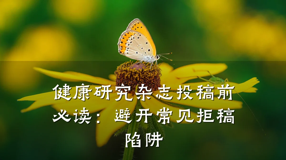 健康研究杂志投稿前必读:避开常见拒稿陷阱