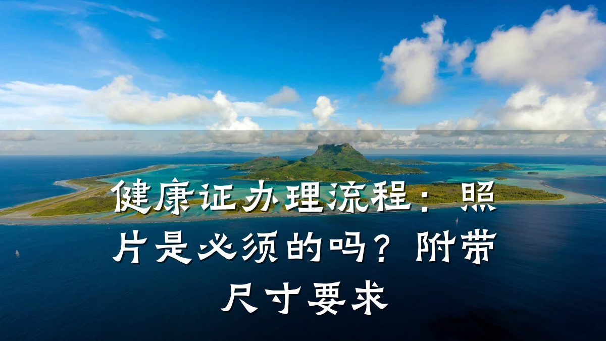 健康证办理流程:照片是必须的吗?附带尺寸要求