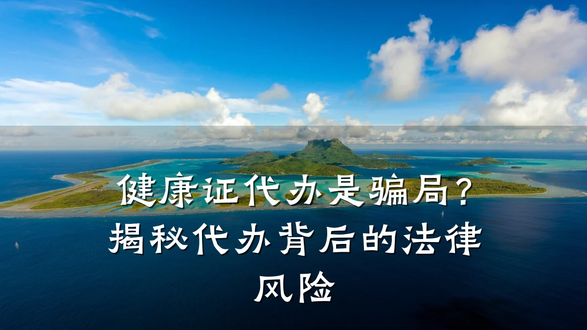 健康证代办是骗局?揭秘代办背后的法律风险