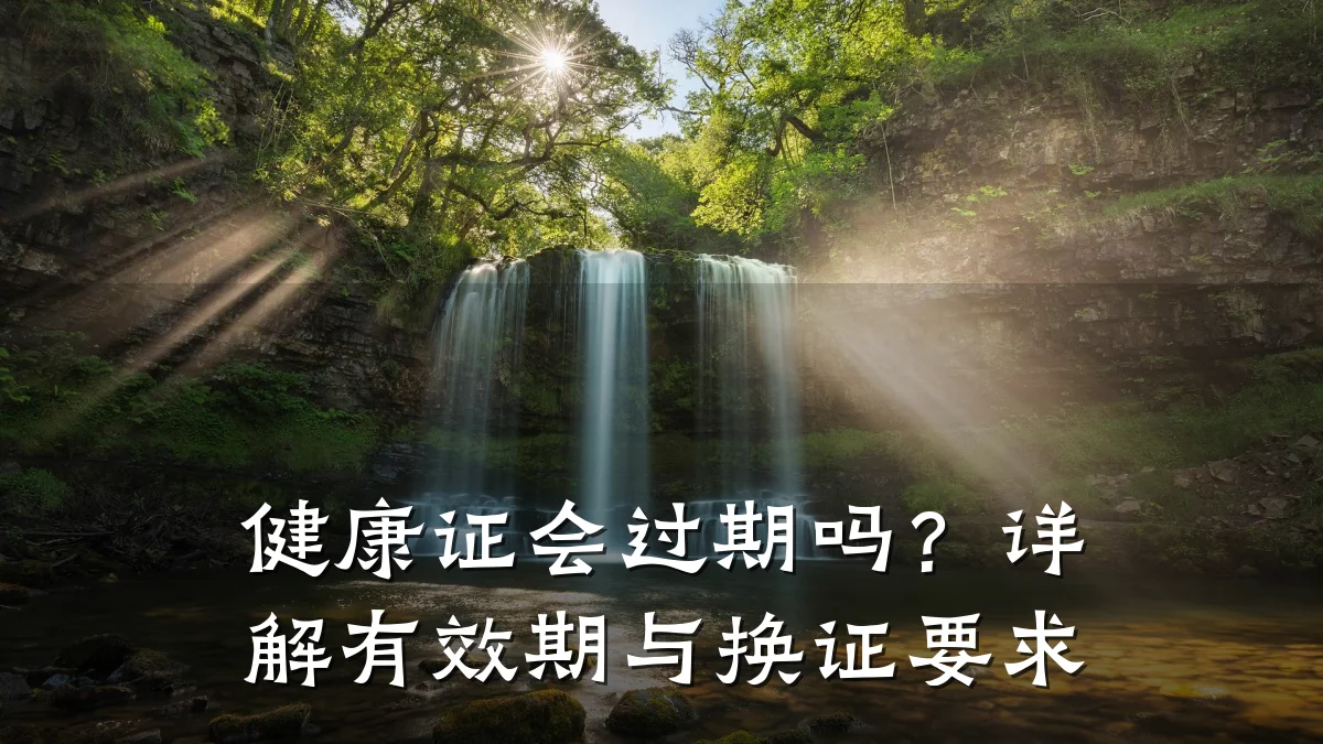 健康证会过期吗?详解有效期与换证要求