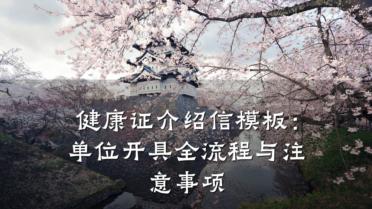 健康证介绍信模板:单位开具全流程与注意事项