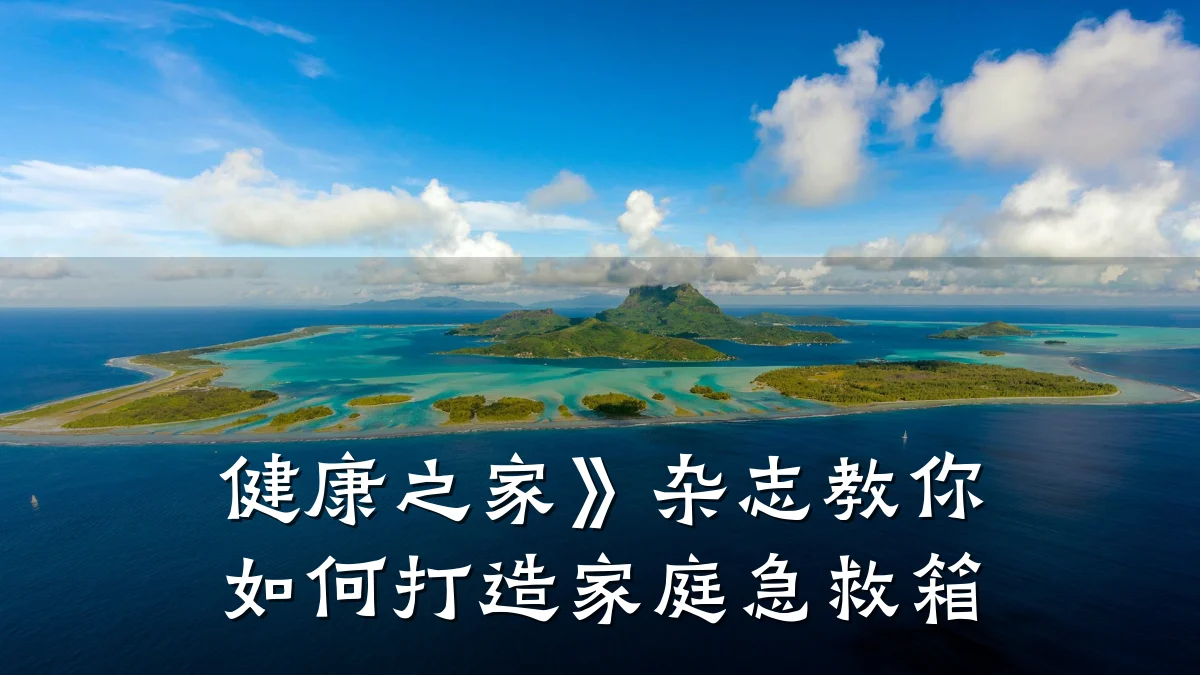健康之家》杂志教你如何打造家庭急救箱