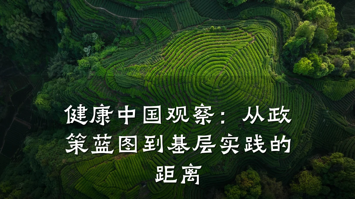 健康中国观察:从政策蓝图到基层实践的距离