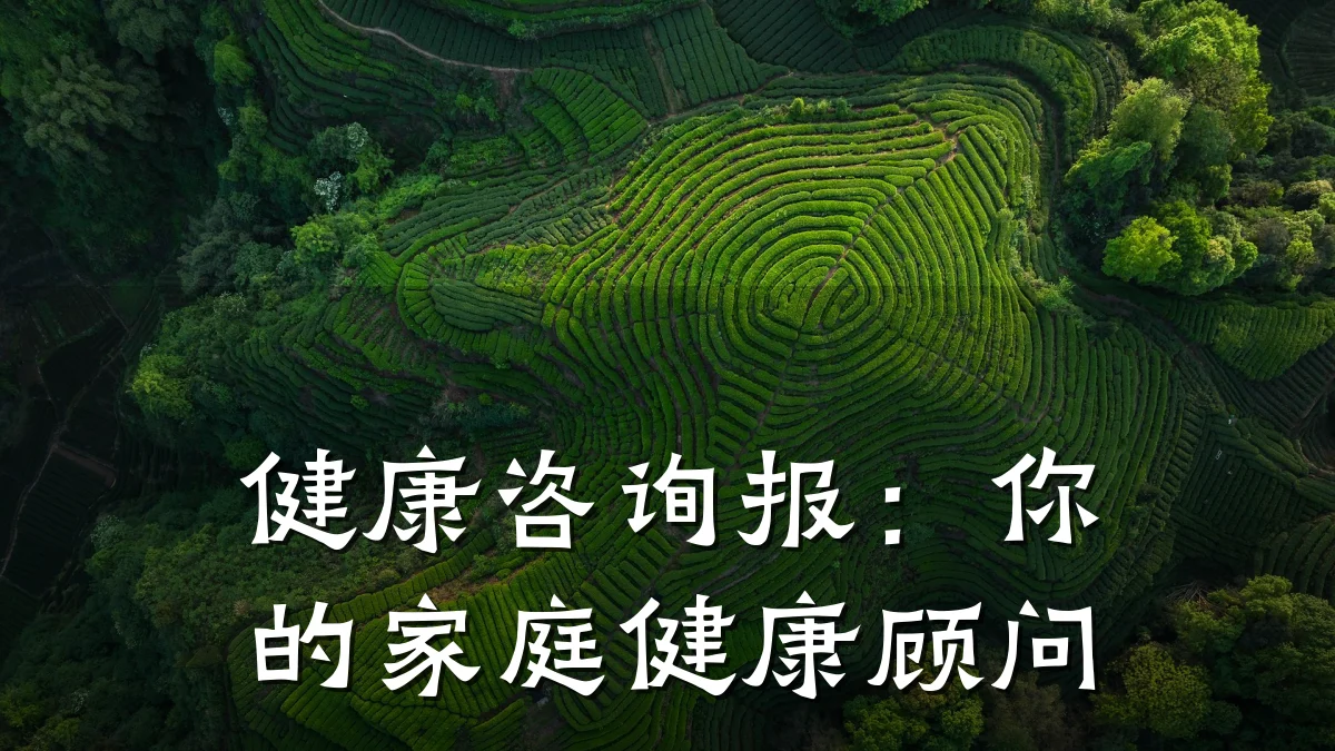 健康咨询报:你的家庭健康顾问