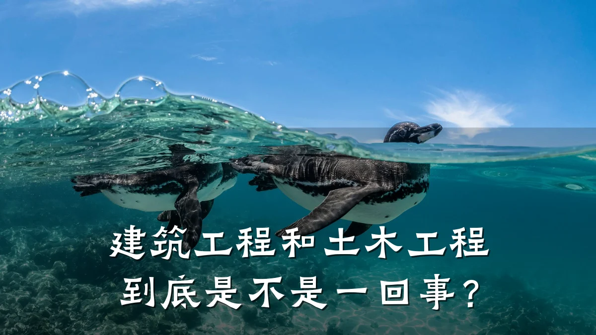 建筑工程和土木工程到底是不是一回事?