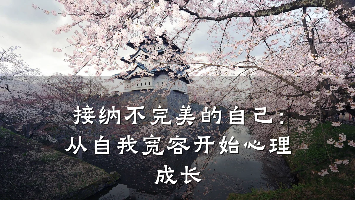 接纳不完美的自己:从自我宽容开始心理成长