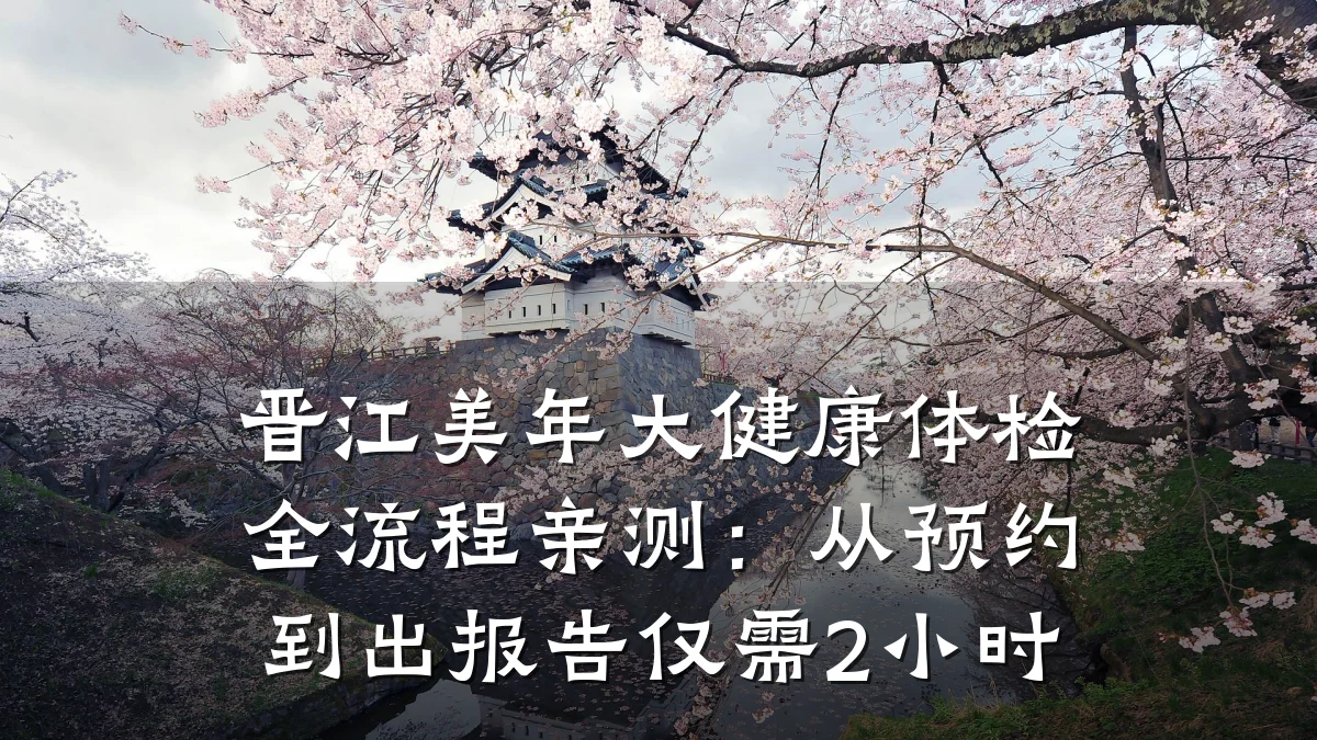 晋江美年大健康体检全流程亲测:从预约到出报告仅需2小时