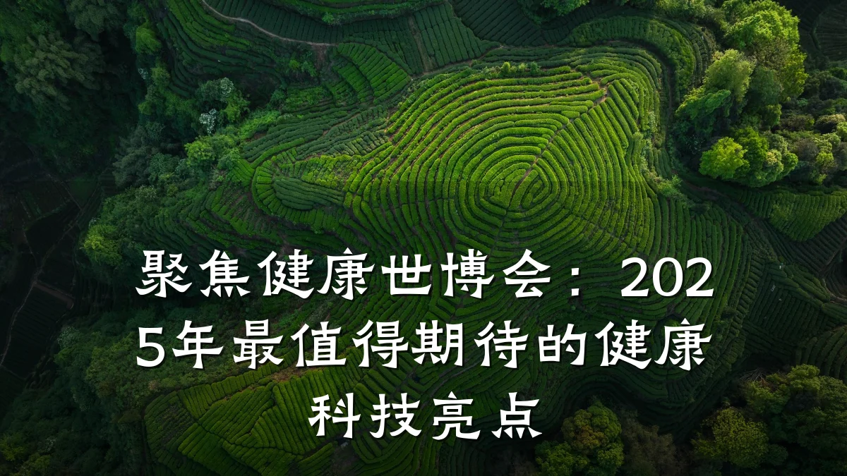 聚焦健康世博会:2025年最值得期待的健康科技亮点