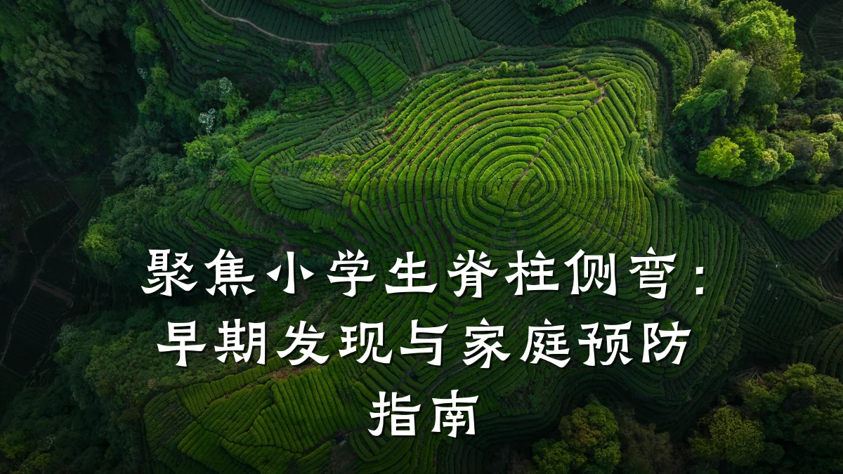 聚焦小学生脊柱侧弯:早期发现与家庭预防指南