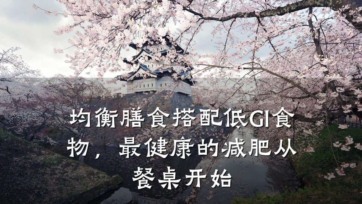 均衡膳食搭配低GI食物,最健康的减肥从餐桌开始