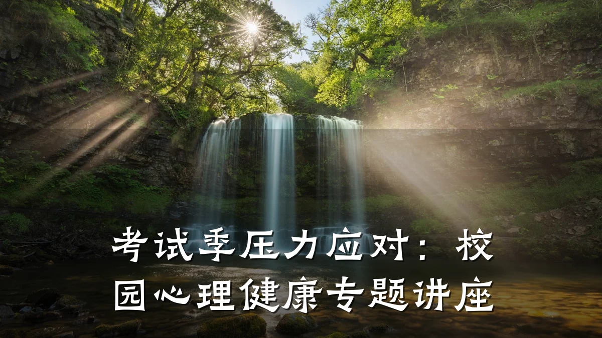 考试季压力应对:校园心理健康专题讲座
