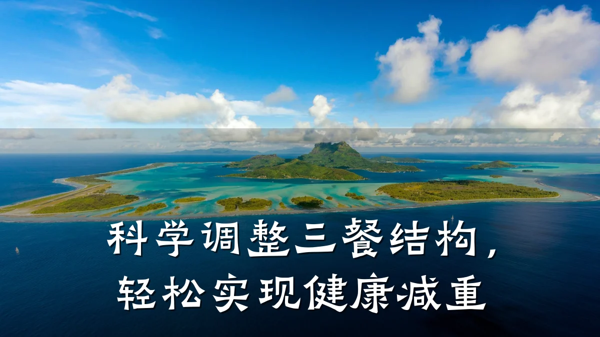 科学调整三餐结构,轻松实现健康减重