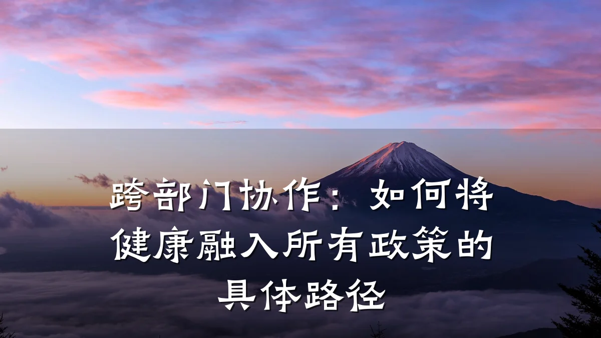 跨部门协作:如何将健康融入所有政策的具体路径