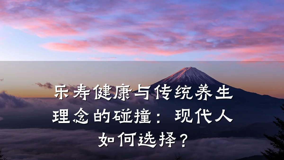 乐寿健康与传统养生理念的碰撞:现代人如何选择?