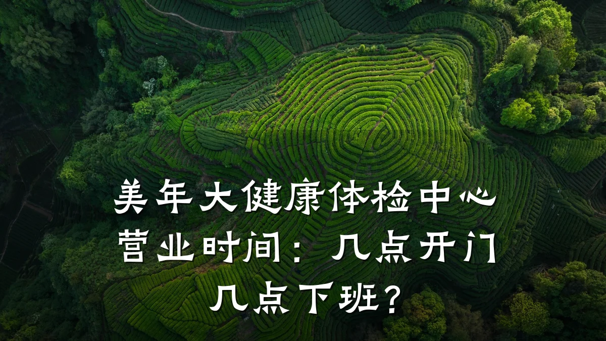 美年大健康体检中心营业时间:几点开门几点下班?