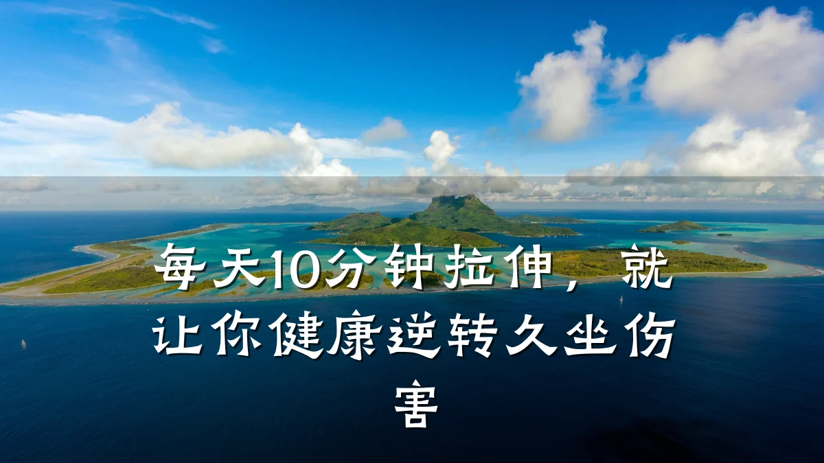 每天10分钟拉伸,就让你健康逆转久坐伤害