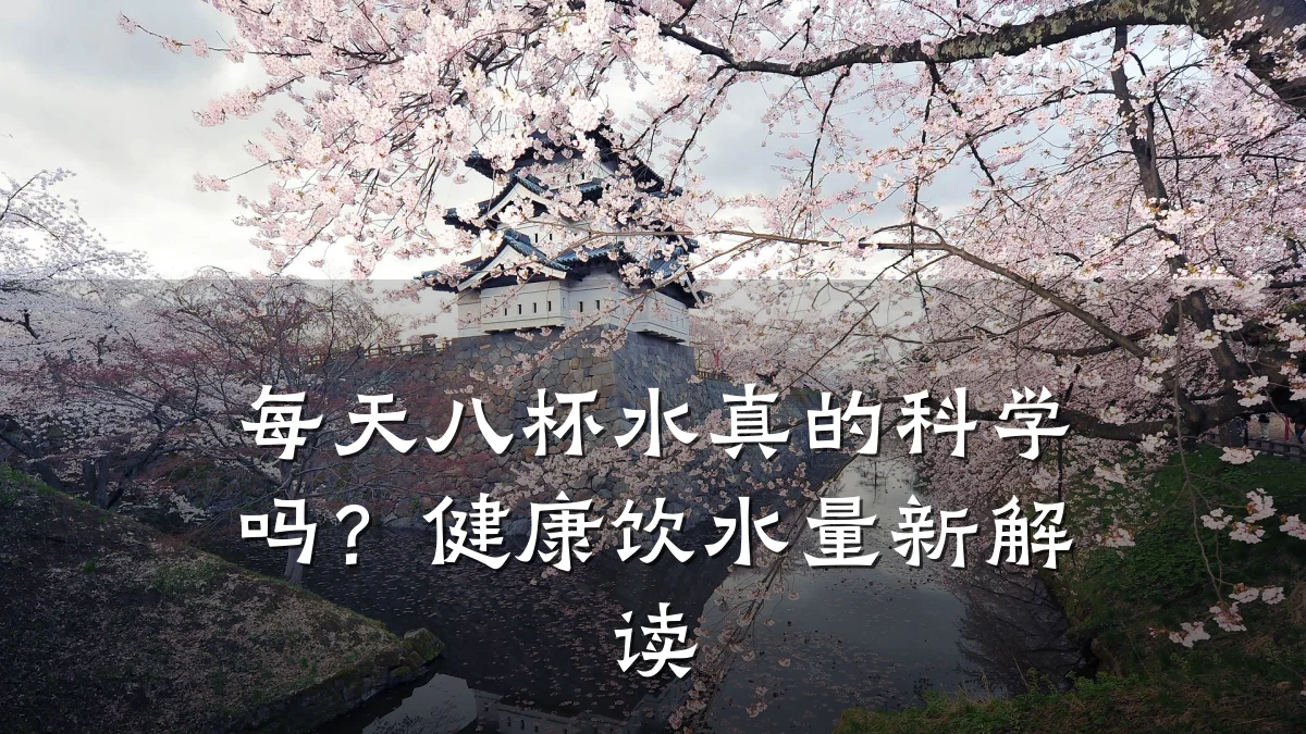 每天八杯水真的科学吗?健康饮水量新解读