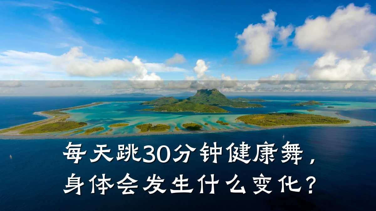 每天跳30分钟健康舞,身体会发生什么变化?