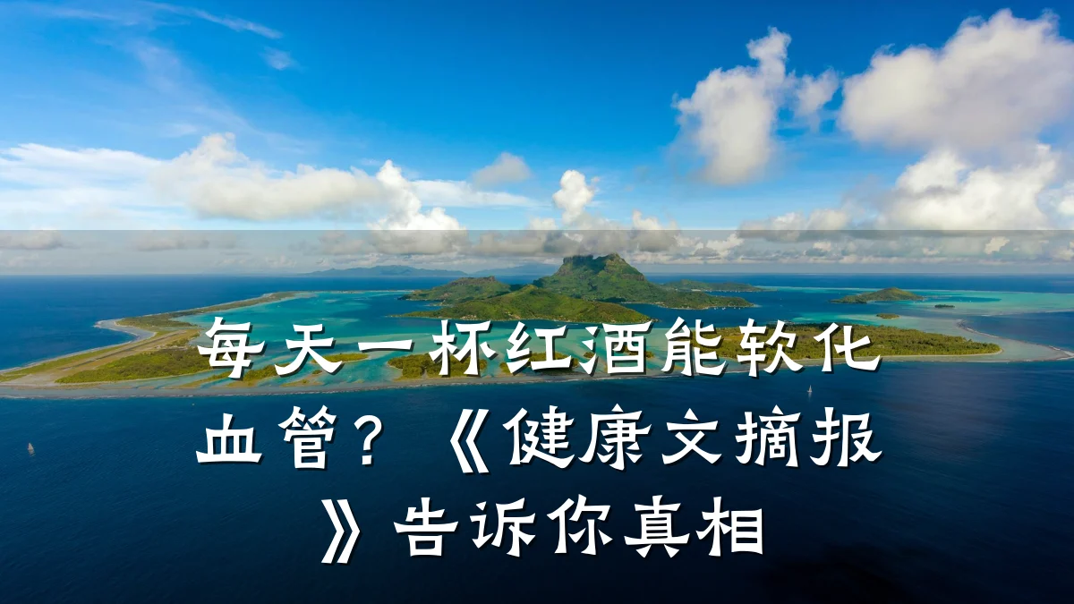 每天一杯红酒能软化血管?《健康文摘报》告诉你真相