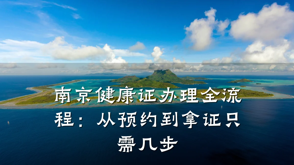 南京健康证办理全流程:从预约到拿证只需几步