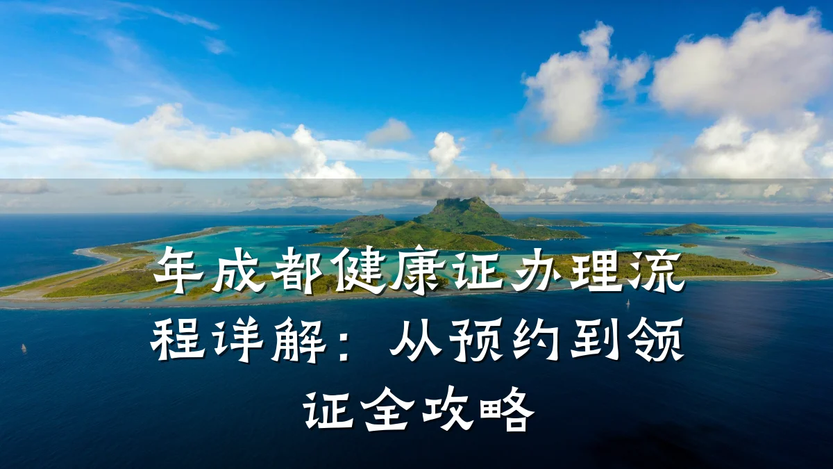 年成都健康证办理流程详解:从预约到领证全攻略