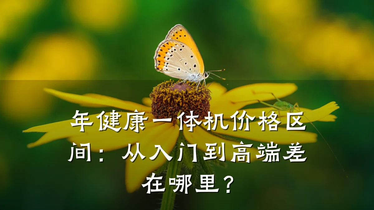 年健康一体机价格区间:从入门到高端差在哪里?
