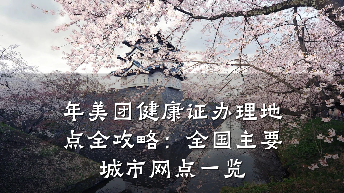 年美团健康证办理地点全攻略:全国主要城市网点一览