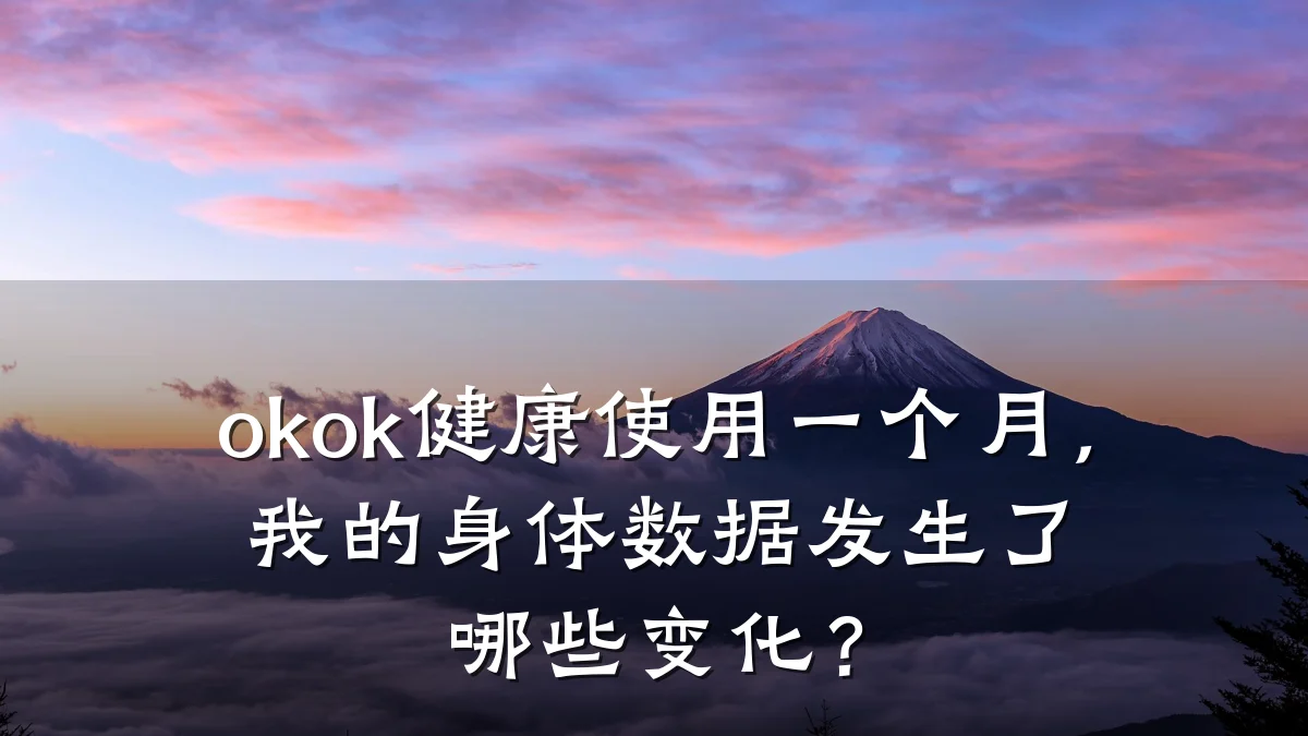 okok健康使用一个月,我的身体数据发生了哪些变化?