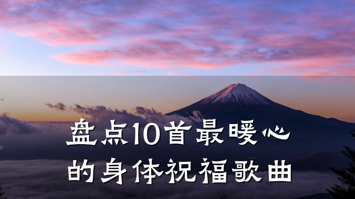 盘点10首最暖心的身体祝福歌曲