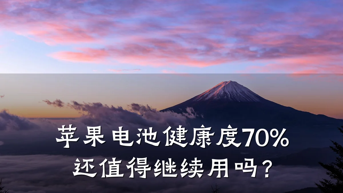 苹果电池健康度70%还值得继续用吗?