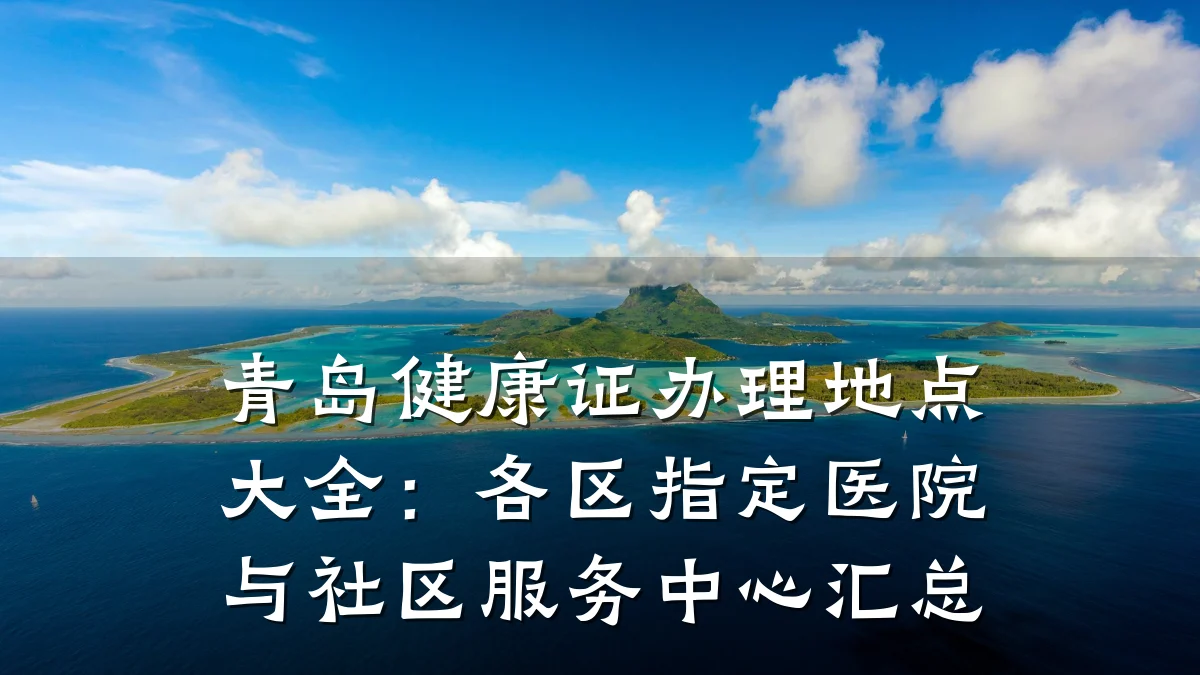 青岛健康证办理地点大全:各区指定医院与社区服务中心汇总