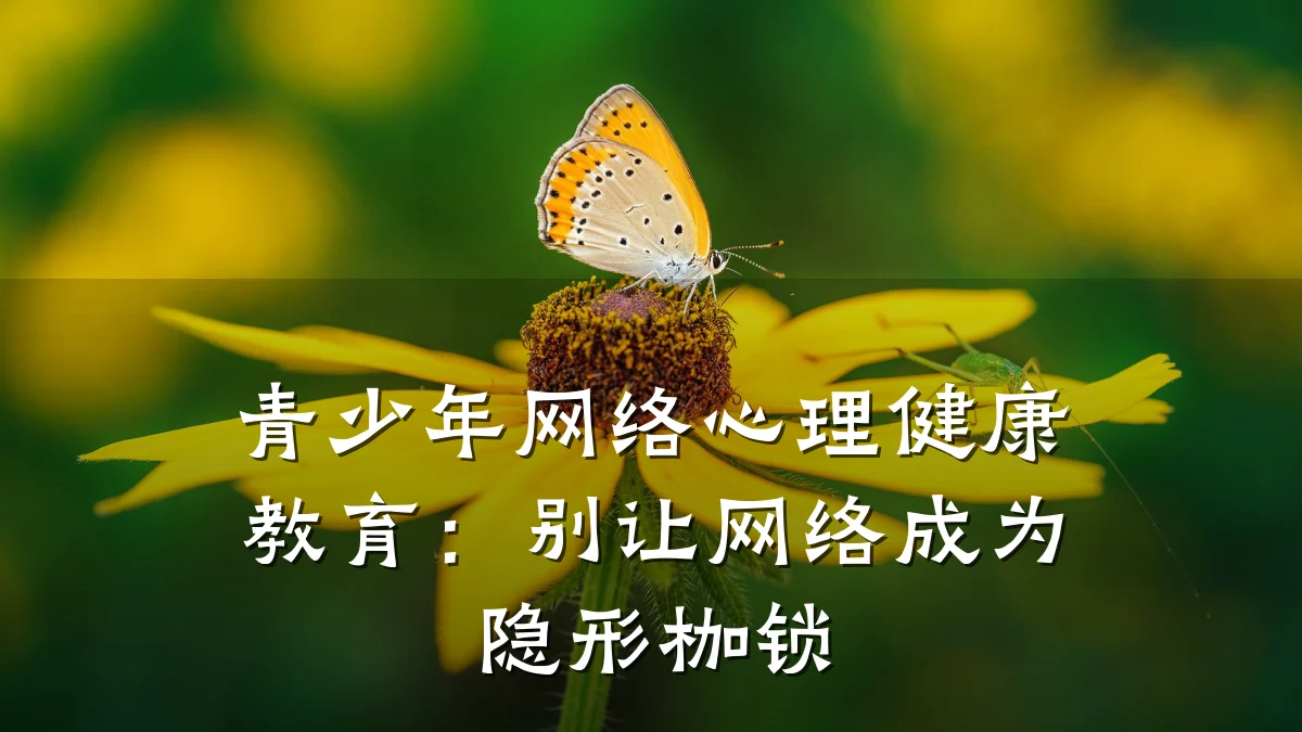 青少年网络心理健康教育:别让网络成为隐形枷锁